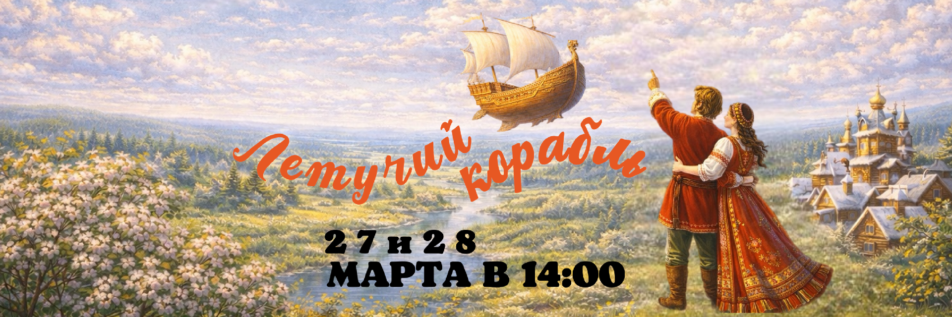 Летучий корабль