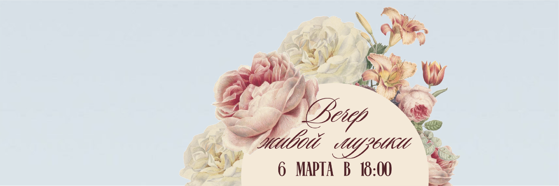 Вечер живой музыки