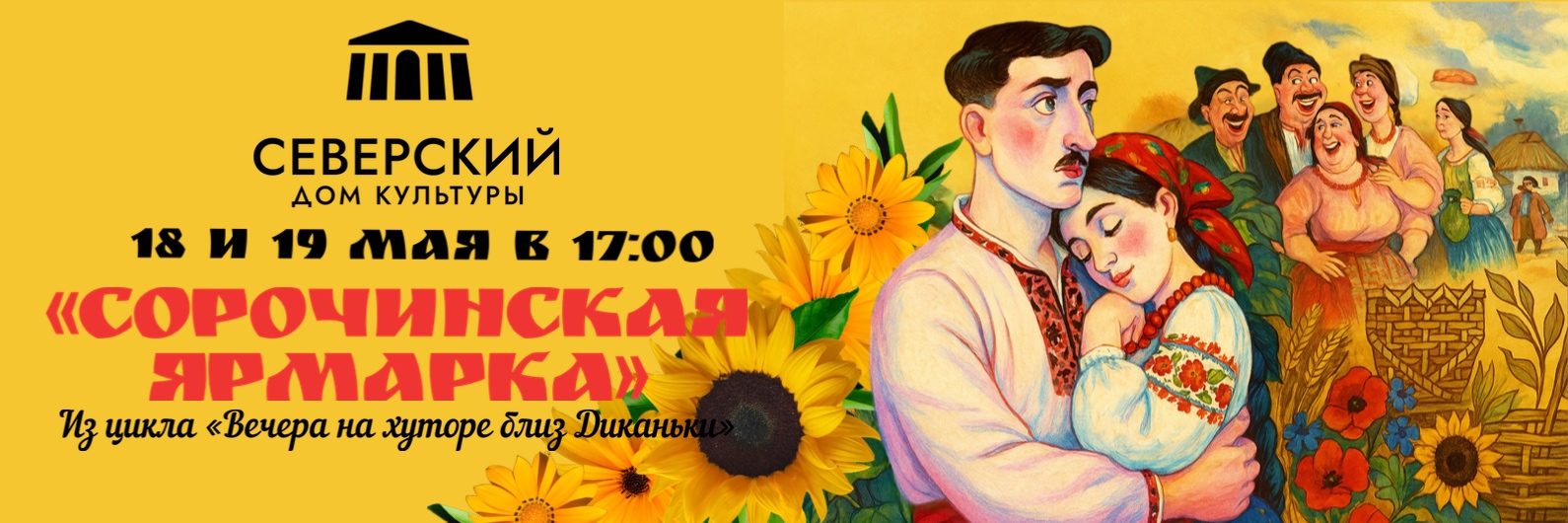 Музыкальный спектакль "Сорочинская ярмарка"