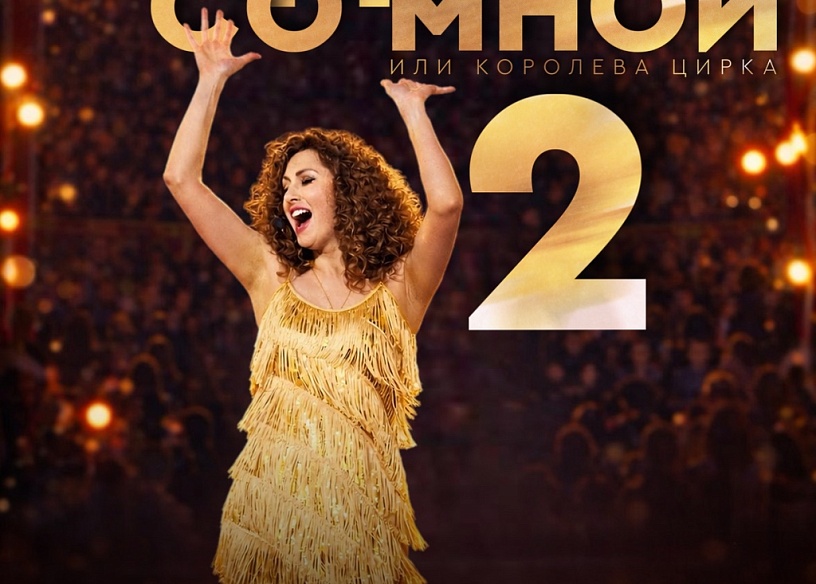 Мюзикл «Будь со мной 2 или королева цирка»