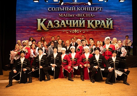 Сольный концерт МАПиТ «Весна» «Казачий край»