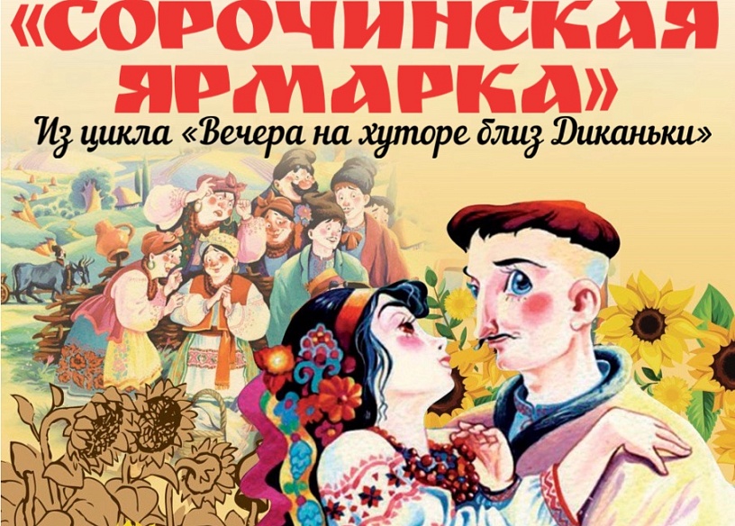 Музыкальный спектакль "Сорочинская ярмарка"