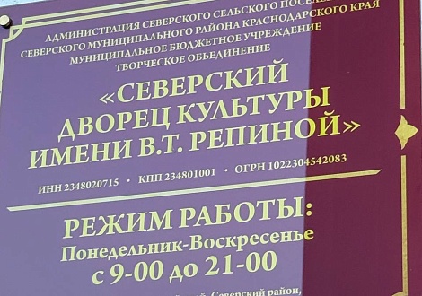 Северский Дворец культуры им. В.Т.Репиной