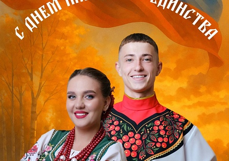 С Днём народного единства!