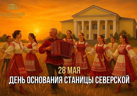 День основания станицы Северской 