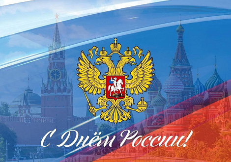С Днём России!