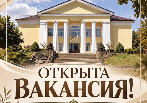 Открыта вакансия
