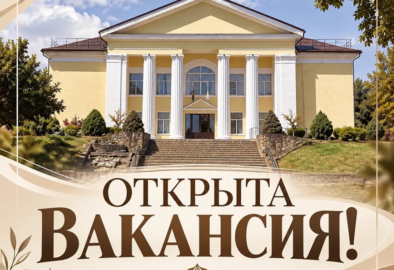 Открыта вакансия