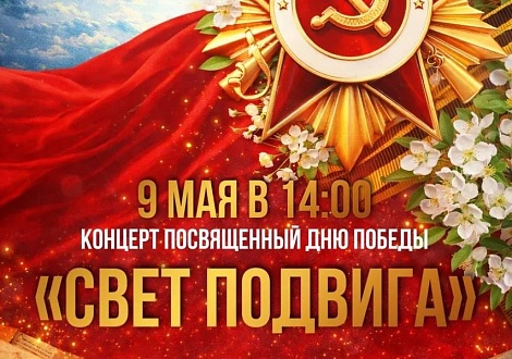 Концерт, посвящённый Дню Победы «Свет подвига»