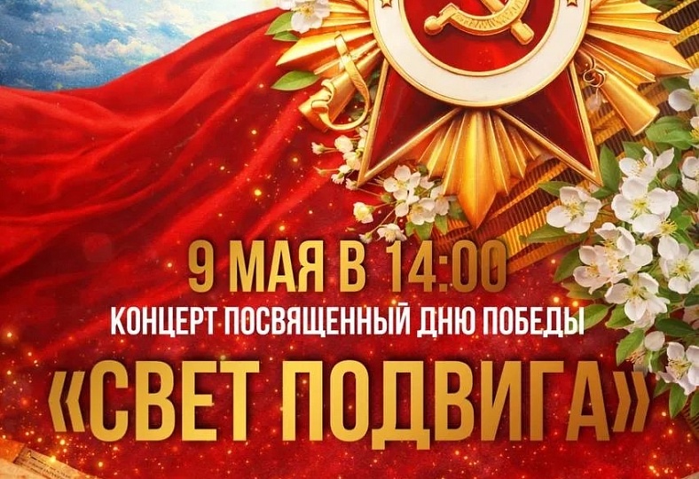 Концерт, посвящённый Дню Победы «Свет подвига»