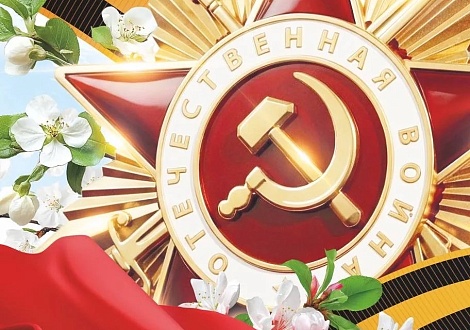 с Днём Победы!