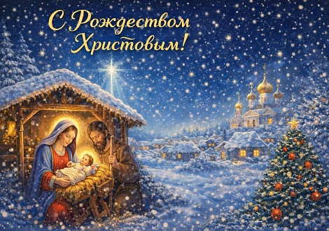 С Рождеством!