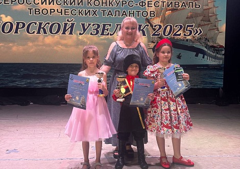 Всероссийский фестиваль-конкурс «Морской узелок — 2025» 