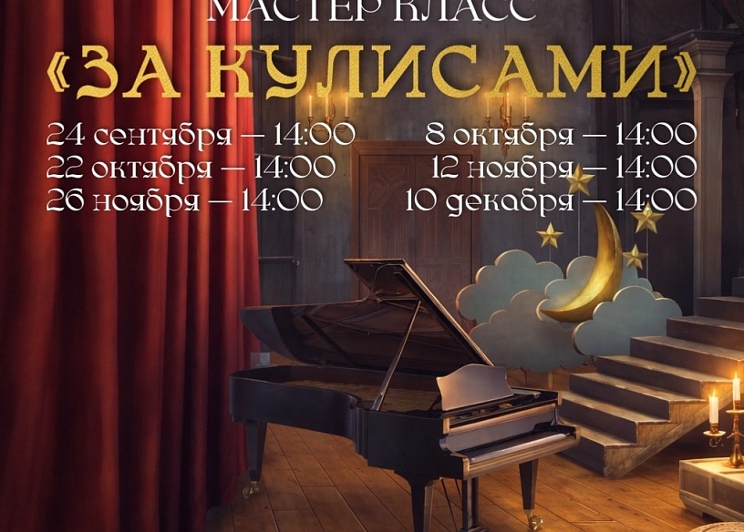 Мастер класс "За кулисами"