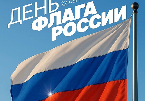ДЕНЬ ГОСУДАРСТВЕННОГО ФЛАГА РОССИИ