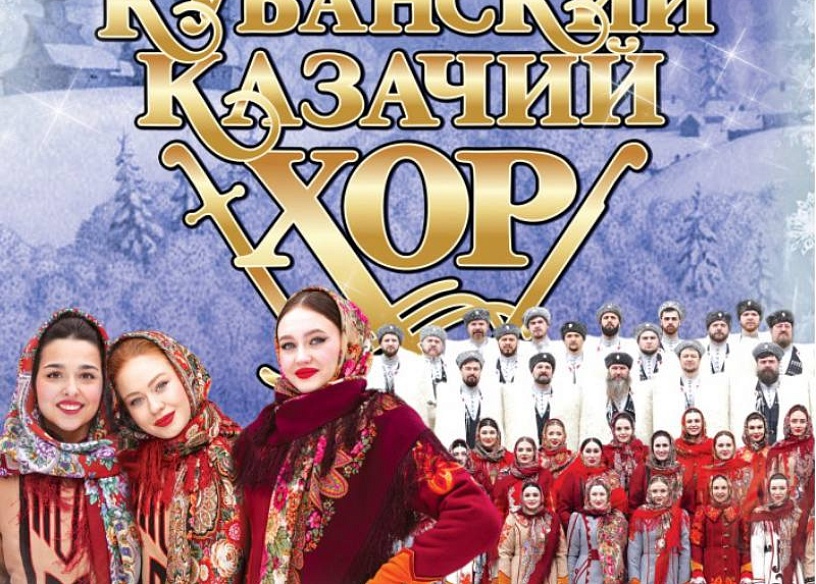 Концерт Кубанского казачьего хора