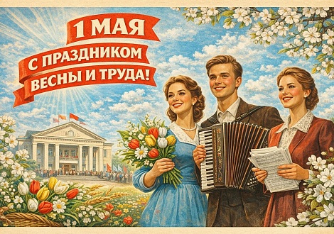 С праздником Весны и Труда