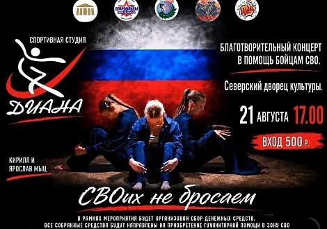  «СВОих не бросаем» — благотворительный концерт в поддержку бойцов СВО