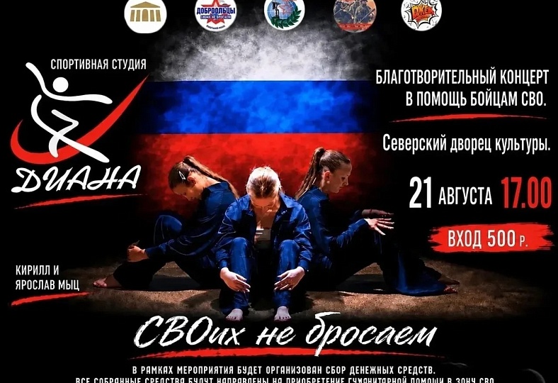  «СВОих не бросаем» — благотворительный концерт в поддержку бойцов СВО