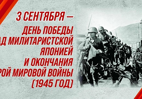 3 сентября отмечается – День окончания Второй мировой войны (1945 год)