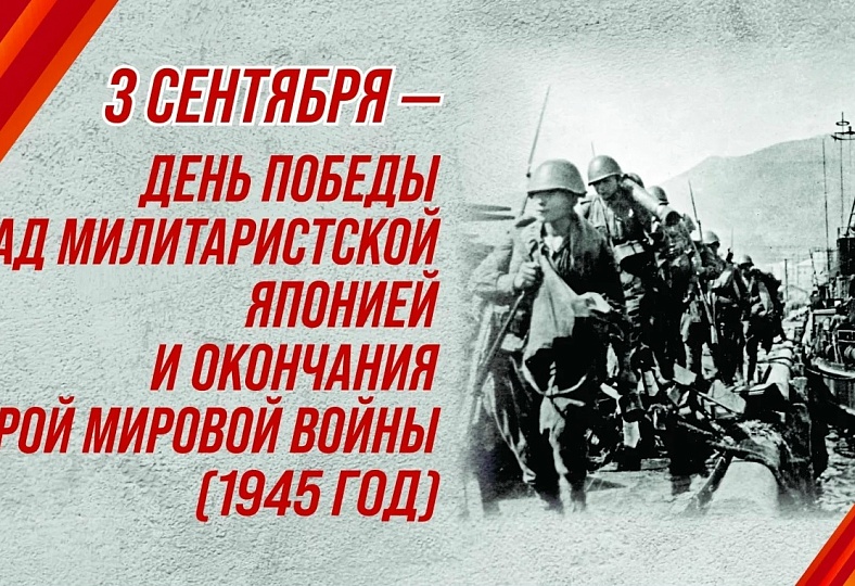 3 сентября отмечается – День окончания Второй мировой войны (1945 год)