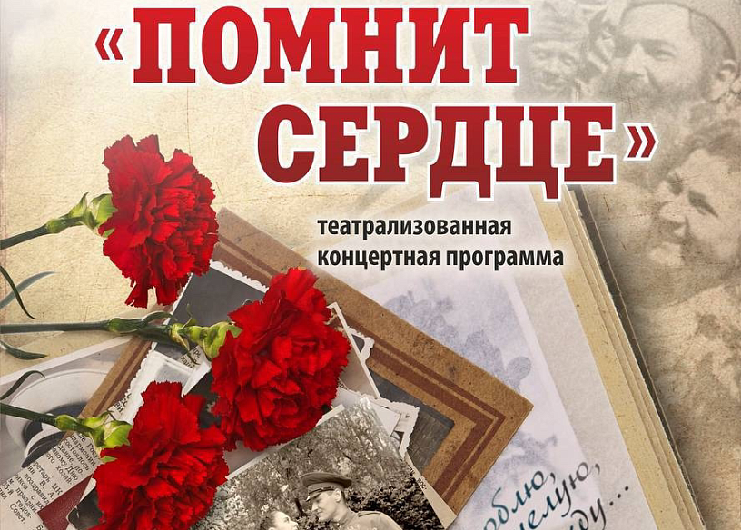 Концерт «Помнит сердце»