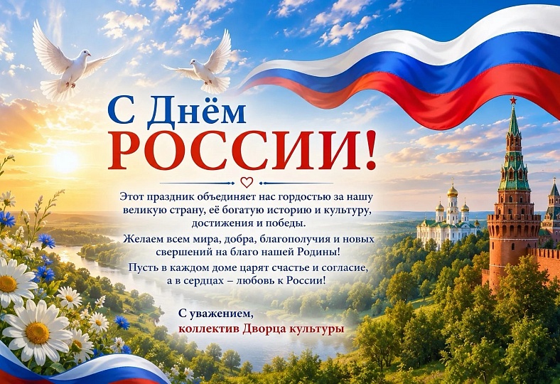 День России!